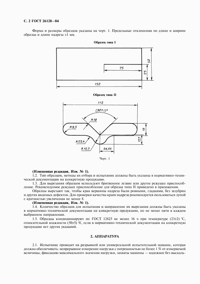 ГОСТ 26128-84, страница 3