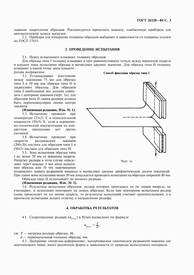 ГОСТ 26128-84, страница 4