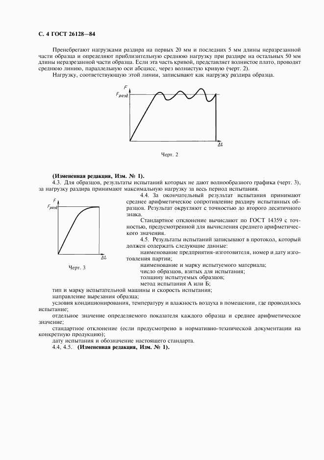 ГОСТ 26128-84, страница 5