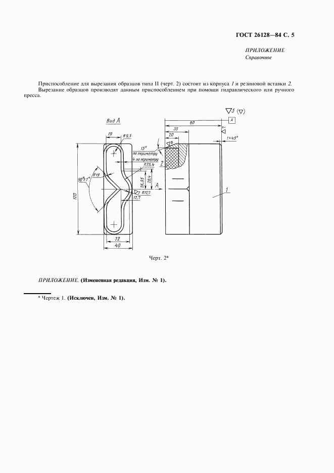 ГОСТ 26128-84, страница 6