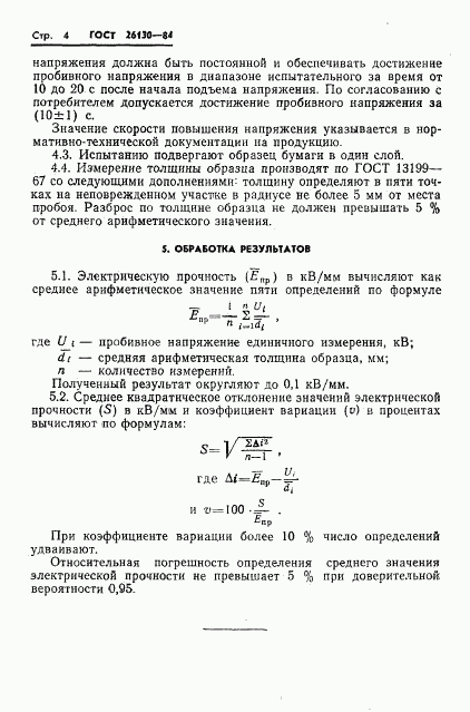 ГОСТ 26130-84, страница 6