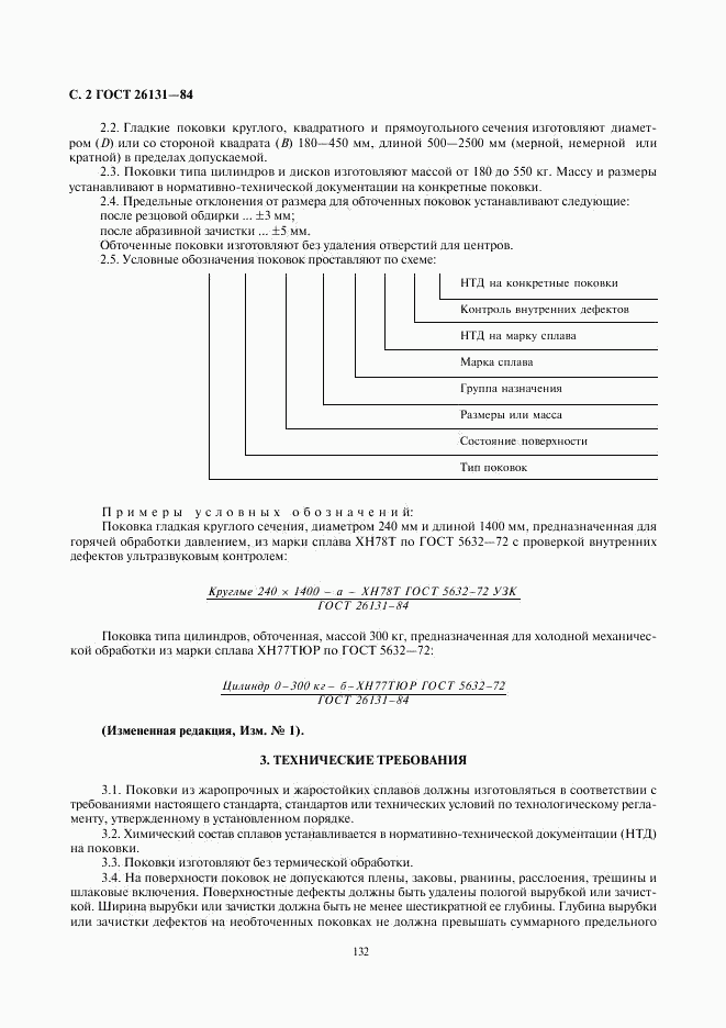 ГОСТ 26131-84, страница 2