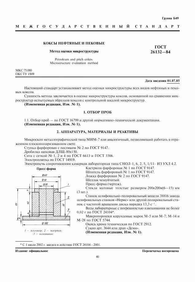 ГОСТ 26132-84, страница 1