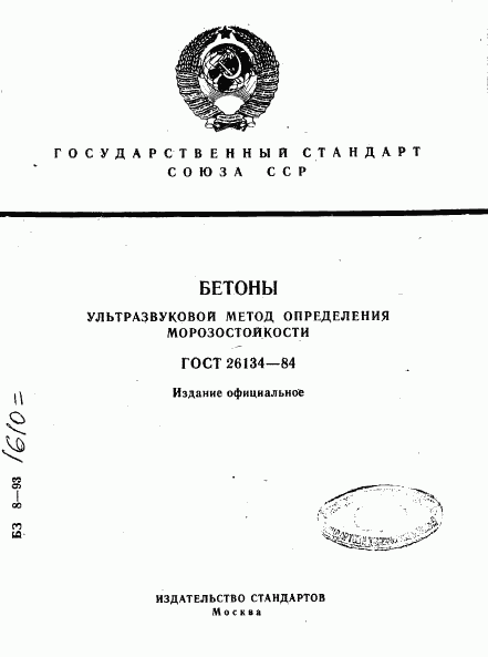 ГОСТ 26134-84, страница 1