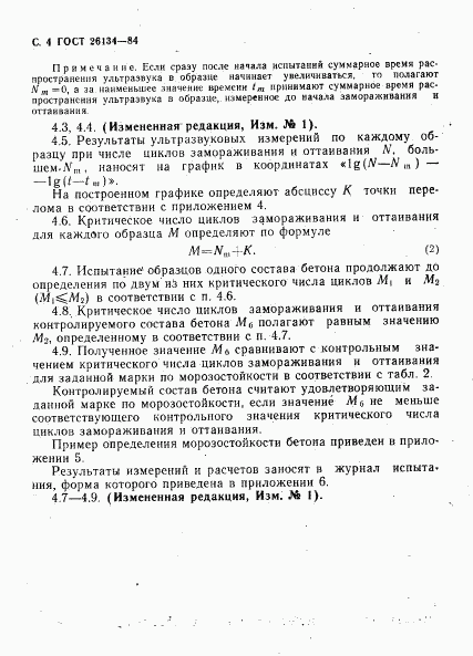 ГОСТ 26134-84, страница 5