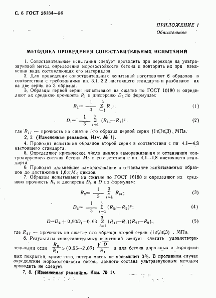 ГОСТ 26134-84, страница 7