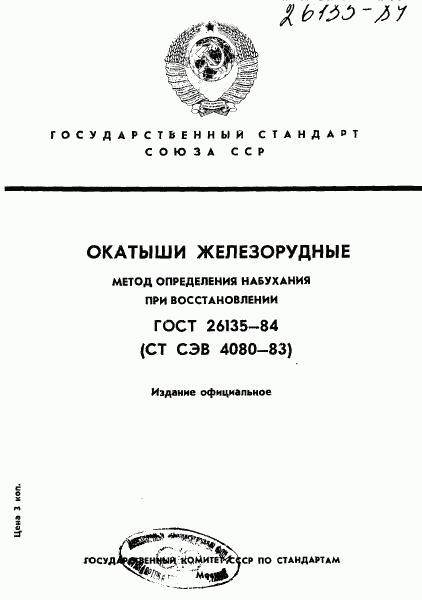 ГОСТ 26135-84, страница 1