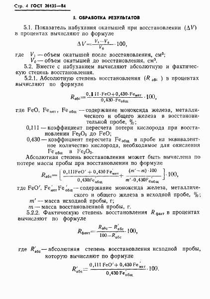 ГОСТ 26135-84, страница 6
