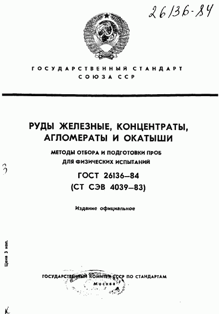 ГОСТ 26136-84, страница 1