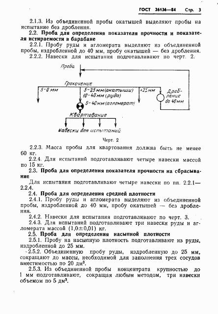 ГОСТ 26136-84, страница 5