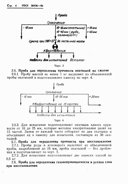 ГОСТ 26136-84, страница 6