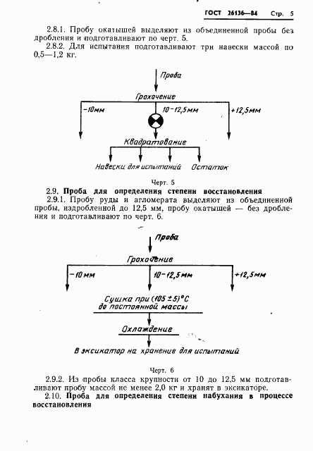 ГОСТ 26136-84, страница 7