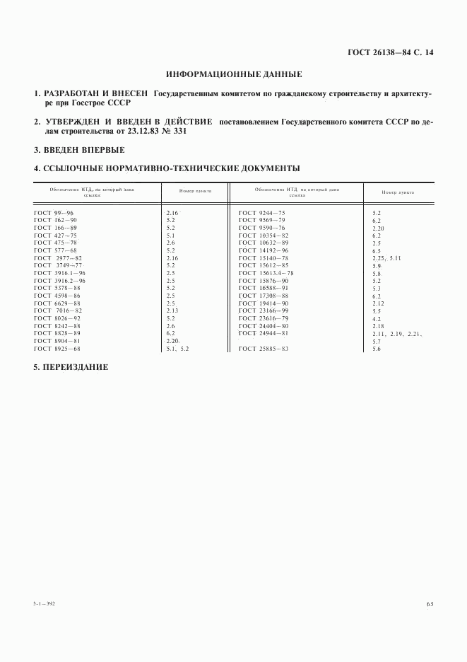 ГОСТ 26138-84, страница 14