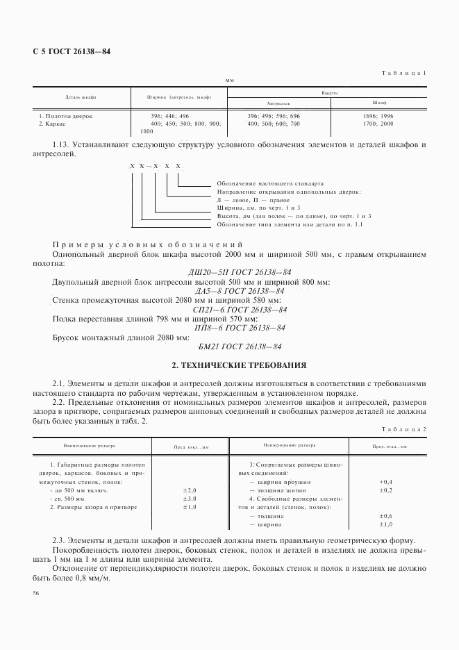 ГОСТ 26138-84, страница 5