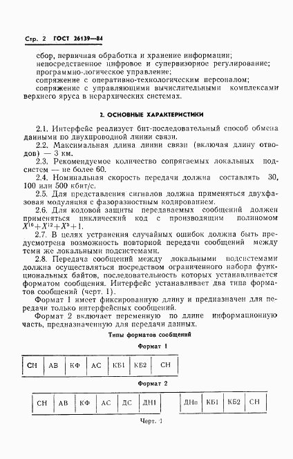 ГОСТ 26139-84, страница 4