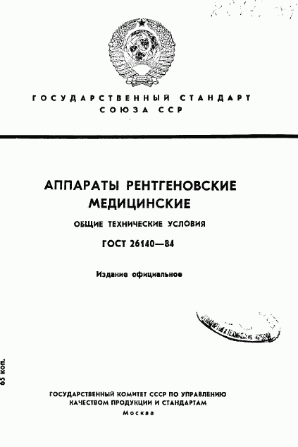 ГОСТ 26140-84, страница 1