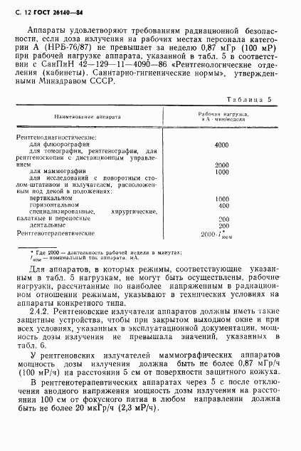 ГОСТ 26140-84, страница 13