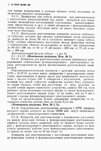 ГОСТ 26140-84, страница 15