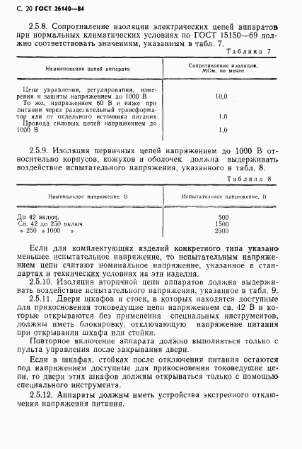 ГОСТ 26140-84, страница 21