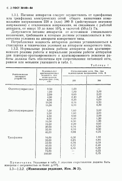 ГОСТ 26140-84, страница 3