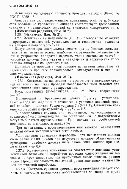 ГОСТ 26140-84, страница 35