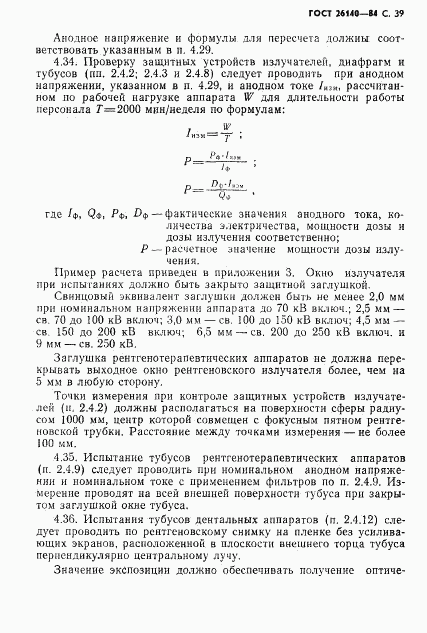 ГОСТ 26140-84, страница 40