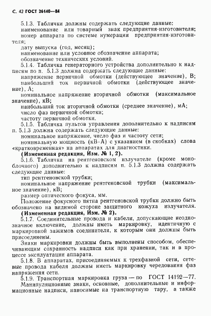 ГОСТ 26140-84, страница 43