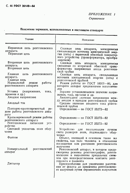 ГОСТ 26140-84, страница 47