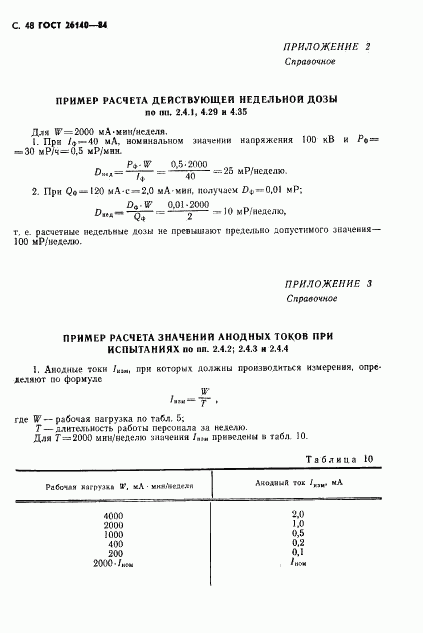 ГОСТ 26140-84, страница 49