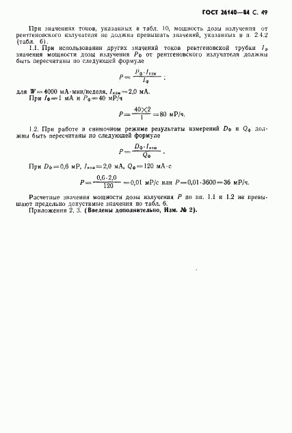 ГОСТ 26140-84, страница 50