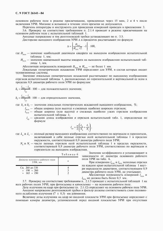 ГОСТ 26141-84, страница 10