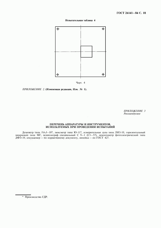 ГОСТ 26141-84, страница 19