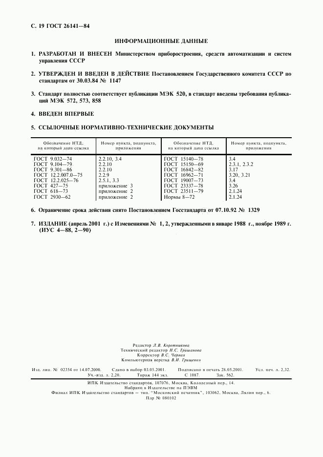 ГОСТ 26141-84, страница 20