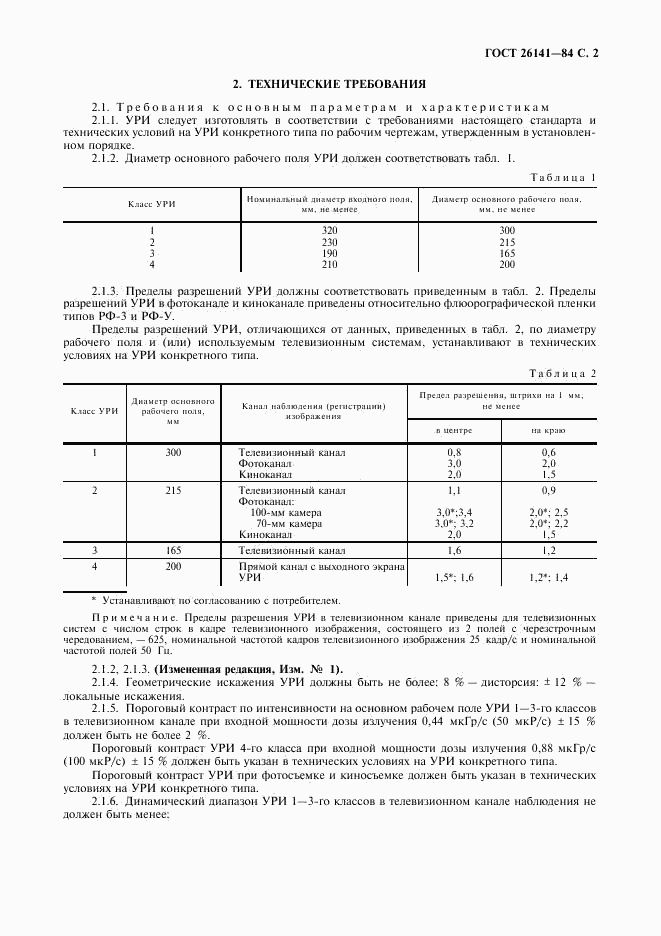 ГОСТ 26141-84, страница 3