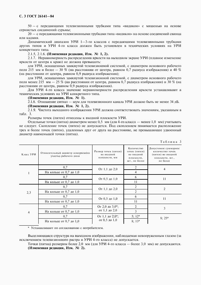 ГОСТ 26141-84, страница 4