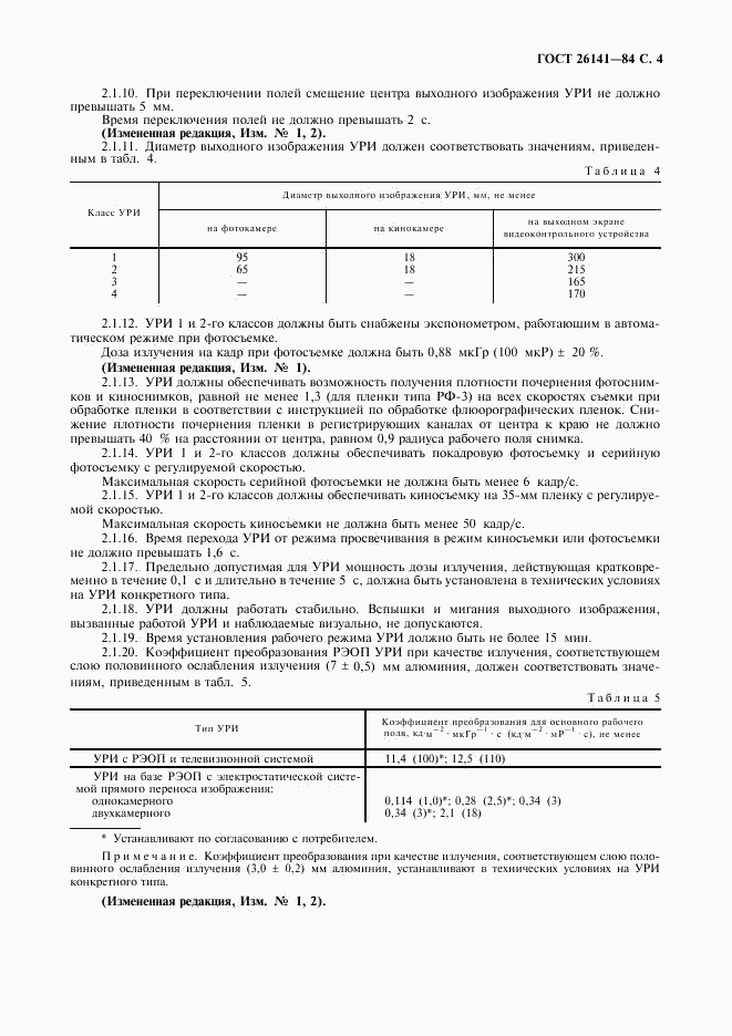 ГОСТ 26141-84, страница 5