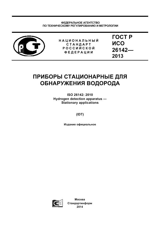 ГОСТ Р ИСО 26142-2013, страница 1