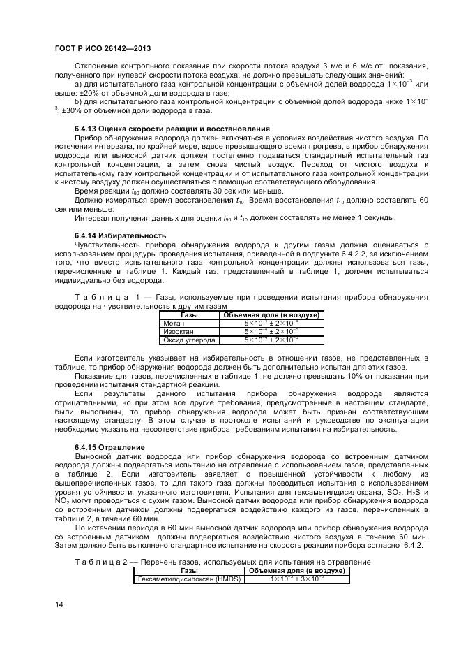 ГОСТ Р ИСО 26142-2013, страница 18