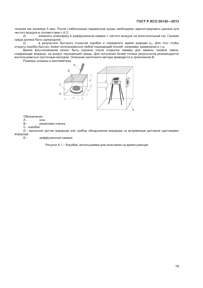 ГОСТ Р ИСО 26142-2013, страница 23