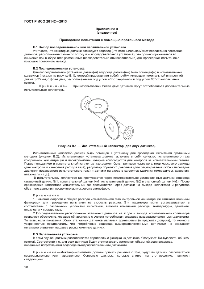 ГОСТ Р ИСО 26142-2013, страница 24