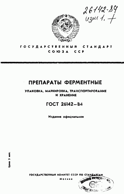 ГОСТ 26142-84, страница 1