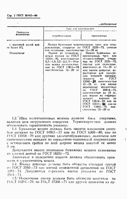 ГОСТ 26142-84, страница 3