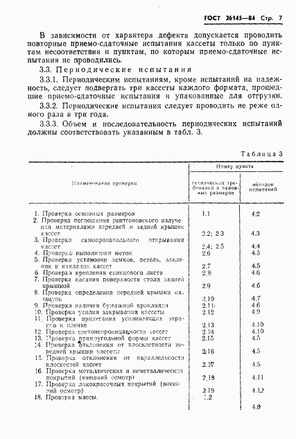ГОСТ 26145-84, страница 9