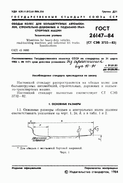 ГОСТ 26147-84, страница 3