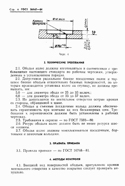 ГОСТ 26147-84, страница 8