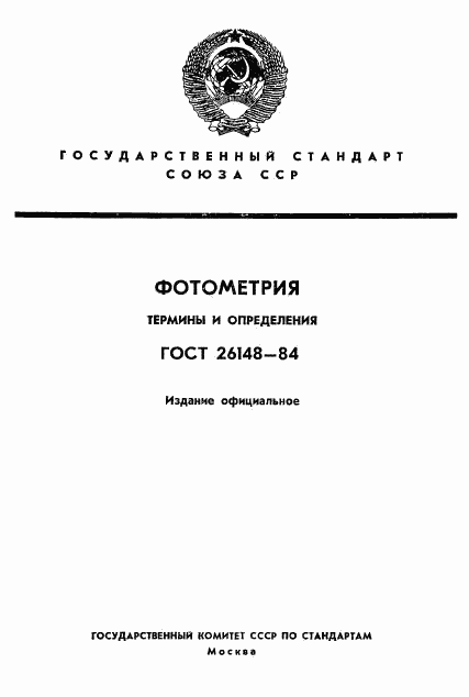 ГОСТ 26148-84, страница 1