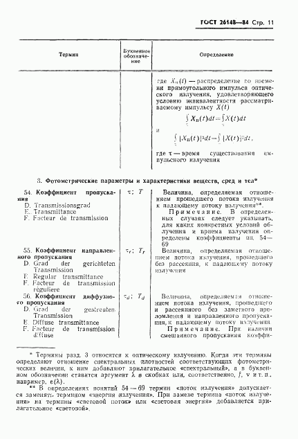 ГОСТ 26148-84, страница 12