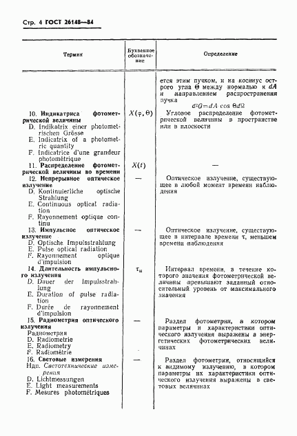 ГОСТ 26148-84, страница 5