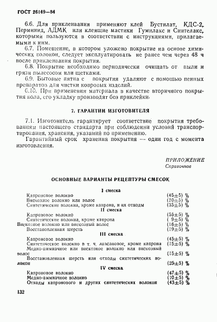 ГОСТ 26149-84, страница 11