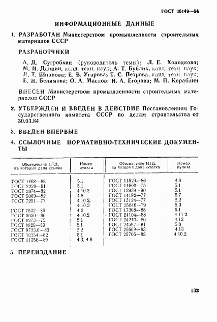 ГОСТ 26149-84, страница 12